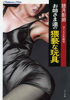 お姉さま達の猥褻な玩具　淫らな少年解剖