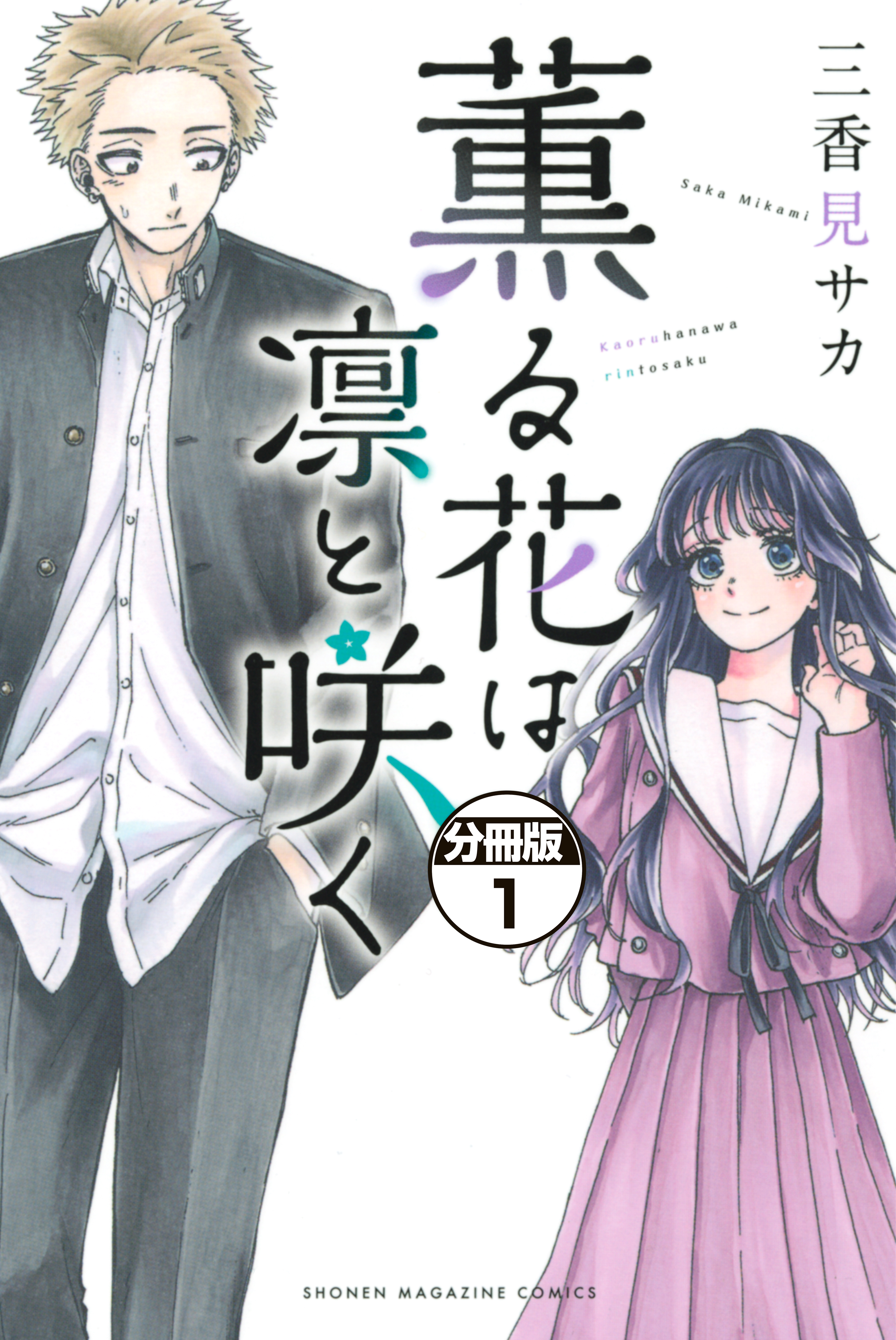 期間限定 無料お試し版】薫る花は凛と咲く 分冊版（1） - 三香