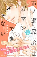 【期間限定　無料お試し版】市ノ瀬兄弟はガマンできない　プチデザ