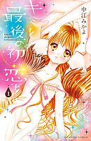 【期間限定　無料お試し版】キミと最後の初恋を　分冊版