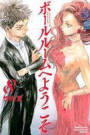 ボールルームへようこそ １１ 最新刊 漫画 無料試し読みなら 電子書籍ストア ブックライブ