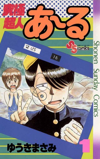 究極超人あ～る 1 - ゆうきまさみ - 漫画・無料試し読みなら、電子書籍