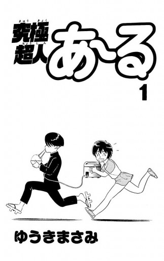 究極超人あ～る 1 - ゆうきまさみ - 漫画・ラノベ（小説）・無料試し