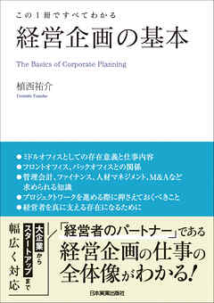 経営企画の基本　この１冊ですべてわかる