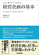経営企画の基本　この１冊ですべてわかる