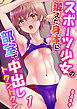 スポーツ少女の鍛えた身体に部室で中〇しトクントクン（フルカラー）【R18版】　1巻