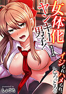 女体化ヤンキー男子！イジられハメられ、とろっとろ☆（フルカラー）【R18版】　1巻