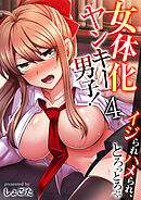 女体化ヤンキー男子！イジられハメられ、とろっとろ☆（フルカラー）【R18版】　4巻