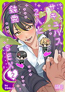 サキュバス2人と純愛SEX（2）