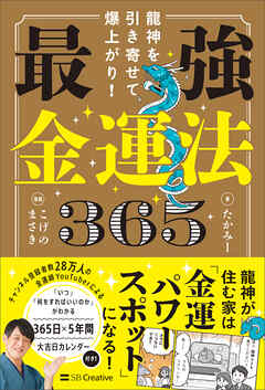 龍神を引き寄せて爆上がり！ 最強金運法365