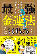 龍神を引き寄せて爆上がり！ 最強金運法365