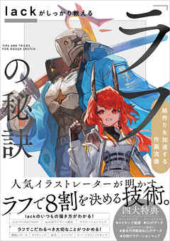 lackがしっかり教える「ラフ」の秘訣　絵作りを加速する作画流儀