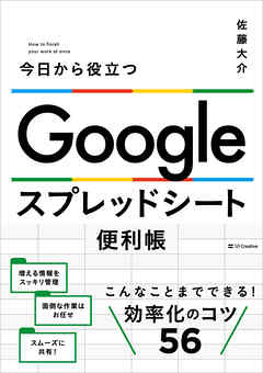 Google スプレッドシート便利帳　今日から役立つ