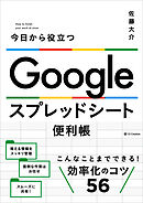 Google スプレッドシート便利帳　今日から役立つ