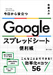 Google スプレッドシート便利帳　今日から役立つ