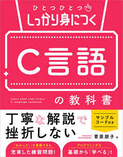 ひとつひとつしっかり身につく　C言語の教科書
