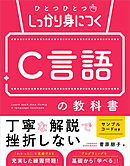 ひとつひとつしっかり身につく　C言語の教科書