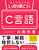 ひとつひとつしっかり身につく　C言語の教科書