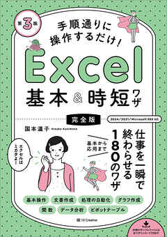 手順通りに操作するだけ！　Excel基本＆時短ワザ［完全版］第3版　仕事を一瞬で終わらせる 基本から応用まで 180のワザ