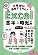 手順通りに操作するだけ！　Excel基本＆時短ワザ［完全版］第3版　仕事を一瞬で終わらせる 基本から応用まで 180のワザ