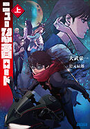 ニュー忍者ロード 上