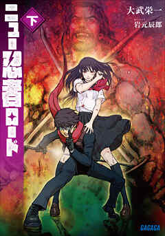 ニュー忍者ロード 下