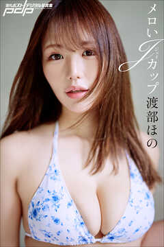 渡部ほの　メロいJカップ