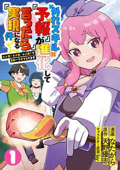 外れスキル『予報』が進化して『言ったら実現』になる件☆レンガ・レンガ・レンガ！でスローライフしてます【単行本版】１
