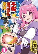 外れスキル『予報』が進化して『言ったら実現』になる件☆レンガ・レンガ・レンガ！でスローライフしてます【単行本版】１