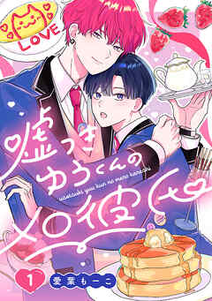 嘘つきゆうくんのメロ彼氏　#1