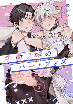 午前2時のハートフィズ　#2