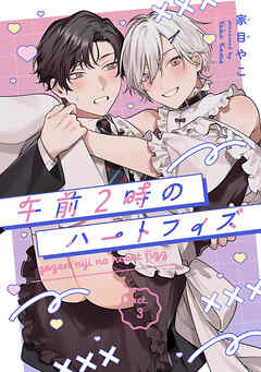 午前2時のハートフィズ　#3