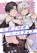 午前2時のハートフィズ　#3