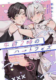 午前2時のハートフィズ　#5