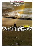 ウは宇宙船のウ　ブラッドベリ自選傑作集