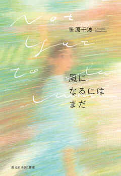 風になるにはまだ