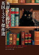 本好きに捧げる英国ミステリ傑作選