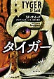 タイガー
