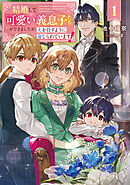 結婚して可愛い義息子たちができましたが、夫を殺すように命じられています！ 1