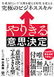 やりきる意思決定　生成AIという「人間を超える知性」を従える究極のビジネススキル