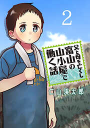 父と母を亡くし富山の山小屋で働く話(話売り)