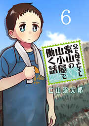 父と母を亡くし富山の山小屋で働く話(話売り)