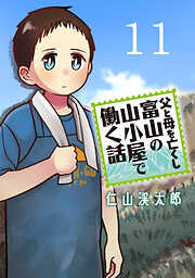父と母を亡くし富山の山小屋で働く話(話売り)