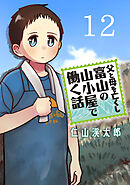 父と母を亡くし富山の山小屋で働く話(話売り)　#12