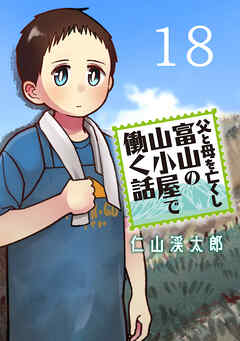 父と母を亡くし富山の山小屋で働く話(話売り)