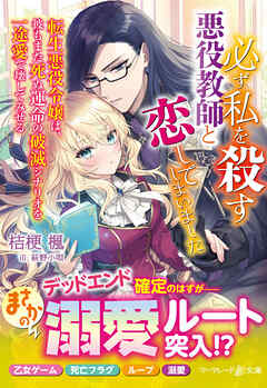 必ず私を殺す悪役教師と恋してしまいました～転生悪役令嬢は、彼もまた死ぬ運命の破滅シナリオを一途愛で壊してみせる～