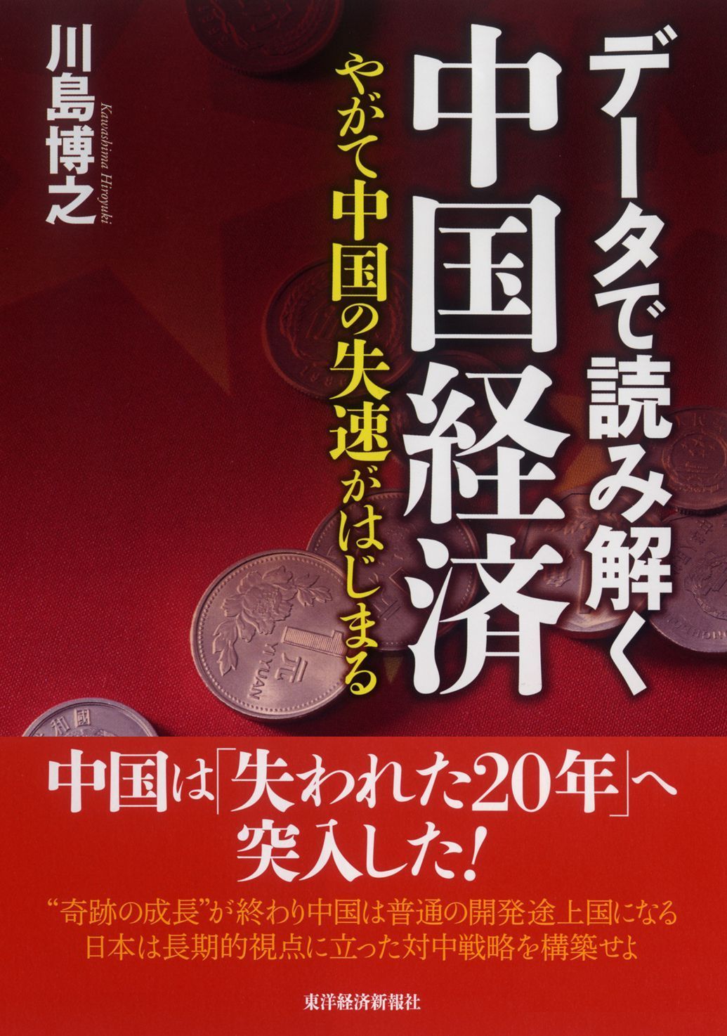 データで読み解く中国経済　やがて中国の失速がはじまる | ブックライブ