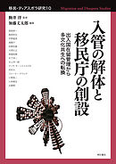 入管の解体と移民庁の創設――出入国在留管理から多文化共生への転換