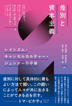 差別と資本主義――レイシズム・キャンセルカルチャー・ジェンダー不平等