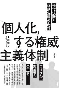 「個人化」する権威主義体制――侵攻決断と体制変動の条件